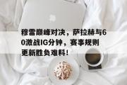 球速- 穆拉对萨尔格里斯 