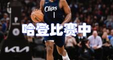 球速-哈登在皇家马德里比赛中关键助攻，出色防守引发热议！的简单介绍