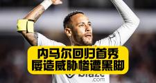 QS SPORTS- 内马尔胜利之舞 